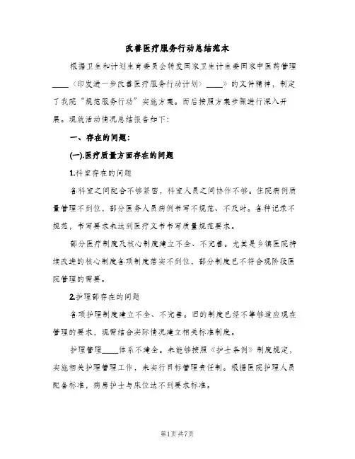 改善医疗服务行动总结范本（2篇）