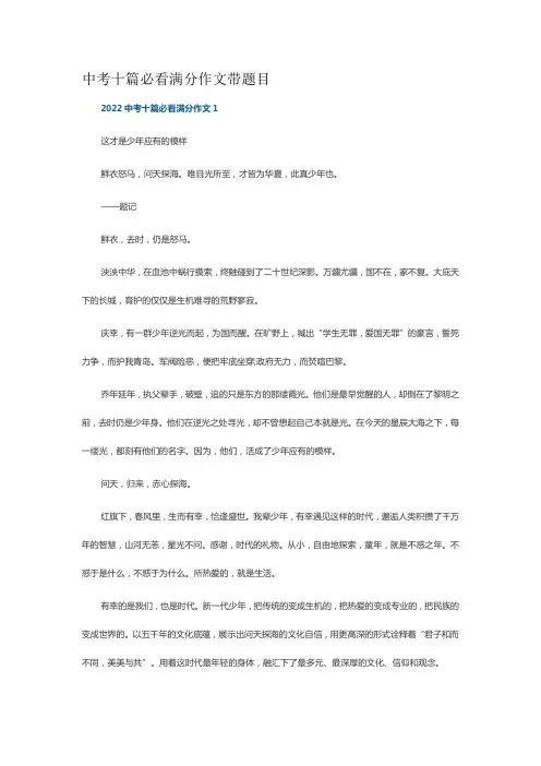 中考十篇必看满分作文带题目