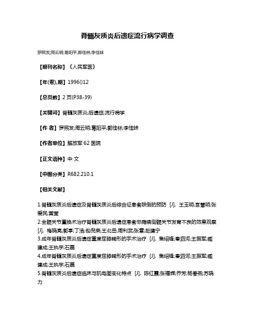 脊髓灰质炎后遗症流行病学调查