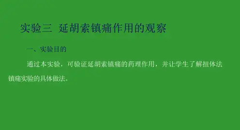 实验五  延胡索炮制前后镇痛作用比较课件