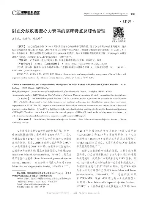 射血分数改善型心力衰竭的临床特点及综合管理