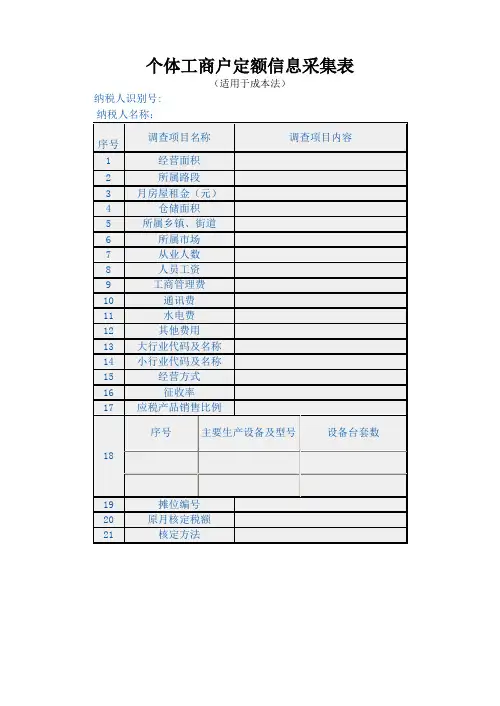 个体工商户定额信息采集表