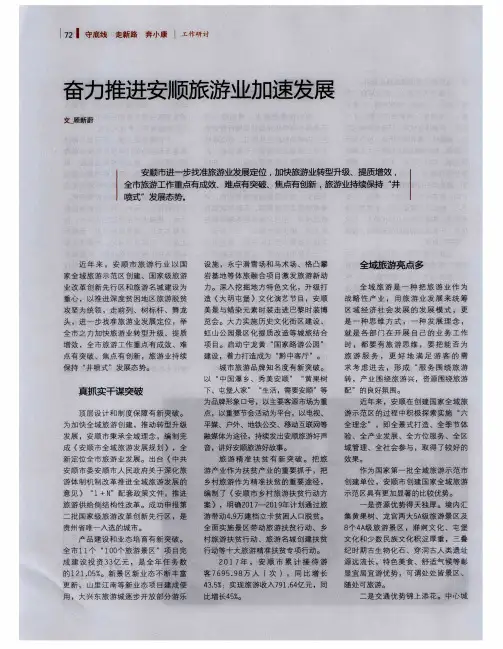 奋力推进安顺旅游业加速发展
