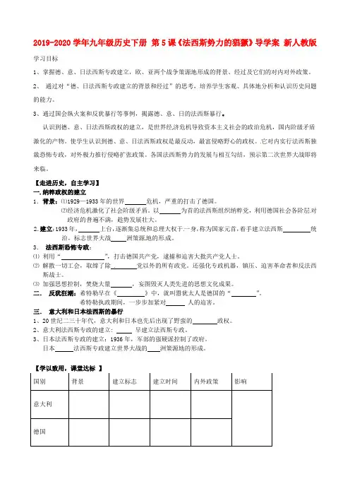 2019-2020学年九年级历史下册 第5课《法西斯势力的猖獗》导学案 新人教版.doc