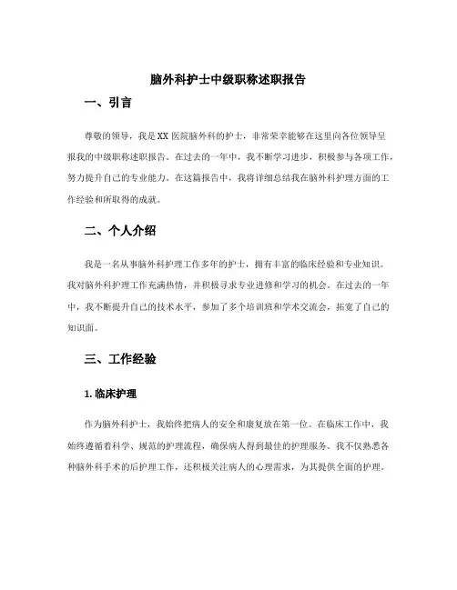 脑外科护士中级职称述职报告