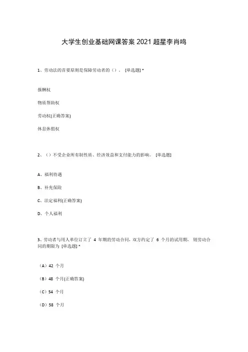 大学生创业基础网课答案2021超星李肖鸣