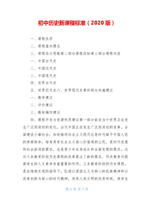 初中历史新课程标准(2020版)