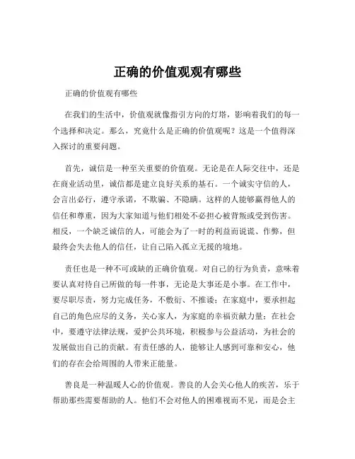 正确的价值观观有哪些