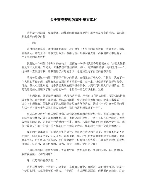 关于青春梦想的高中作文素材