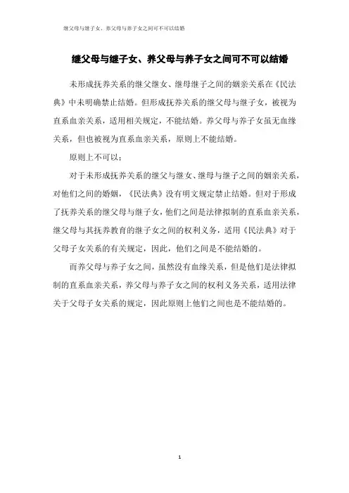 继父母与继子女、养父母与养子女之间可不可以结婚