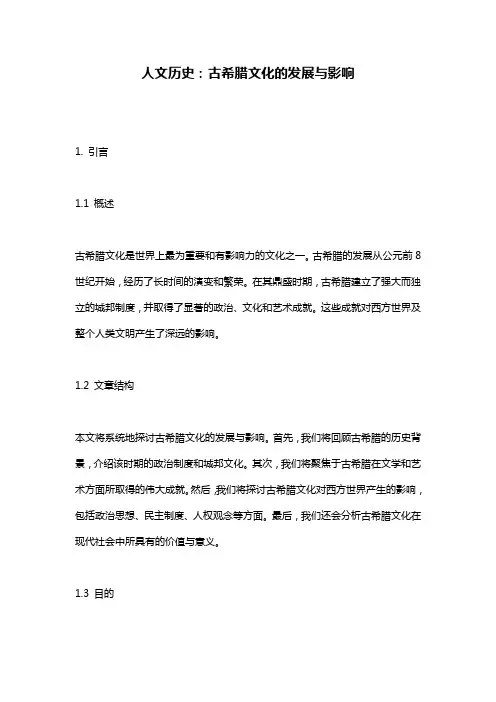 人文历史：古希腊文化的发展与影响