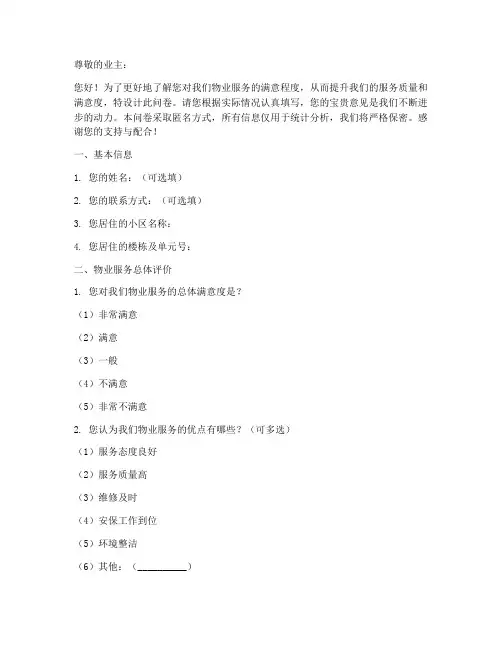 物业满意度调查问卷模板