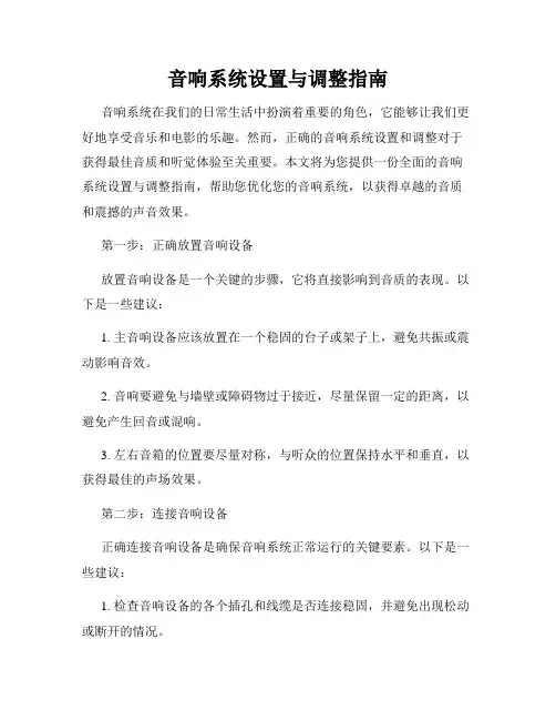 音响系统设置与调整指南
