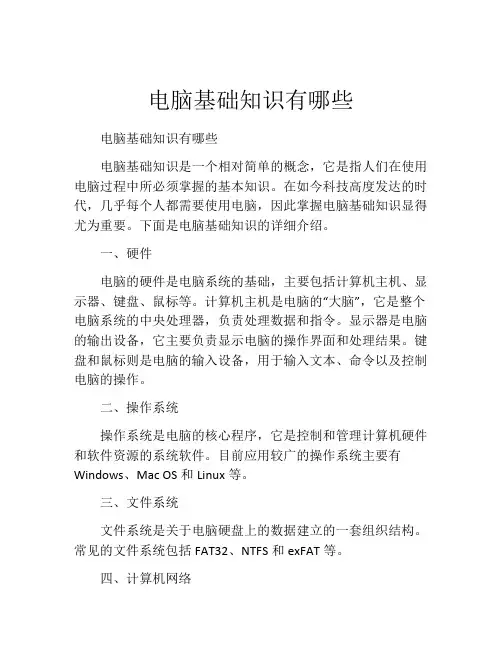 电脑基础知识有哪些