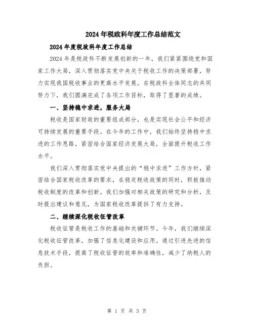 2024年税政科年度工作总结范文