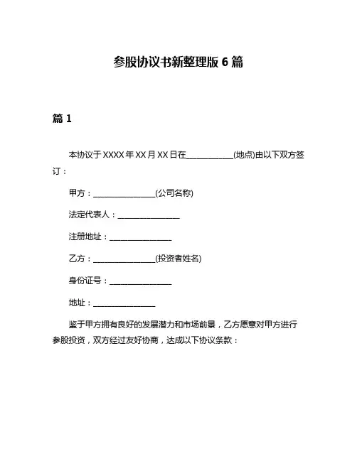 参股协议书新整理版6篇