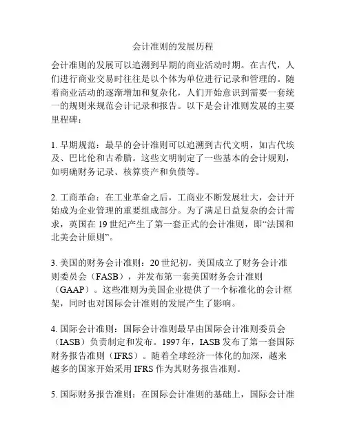 会计准则的发展历程