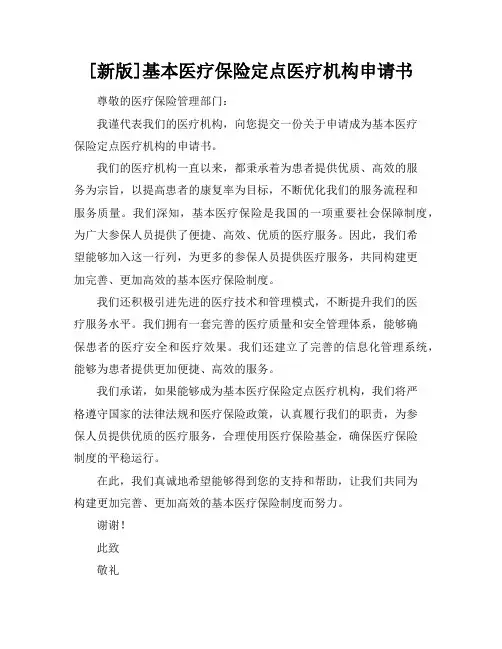 [新版]基本医疗保险定点医疗机构申请书