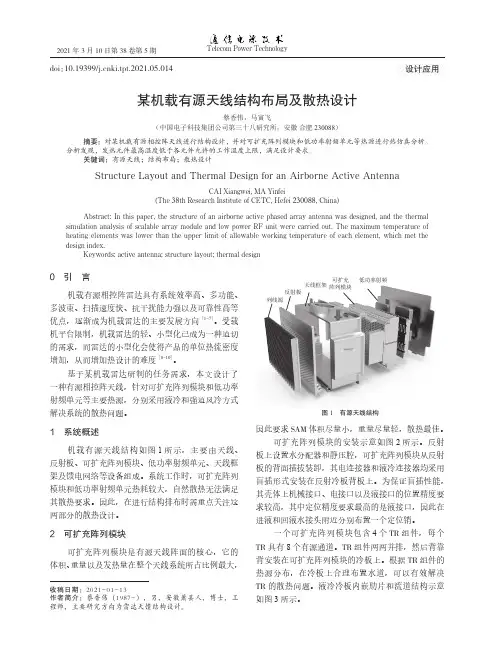 某机载有源天线结构布局及散热设计