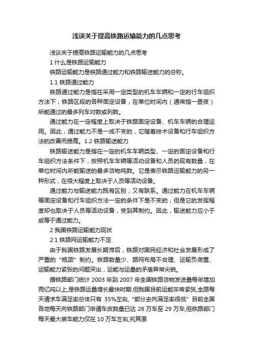 浅谈关于提高铁路运输能力的几点思考