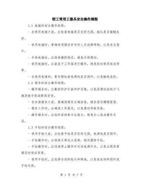钳工常用工器具安全操作规程（3篇）