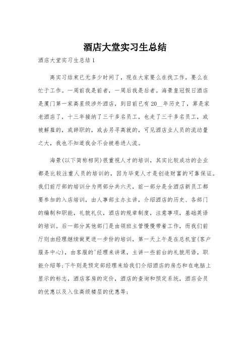 酒店大堂实习生总结