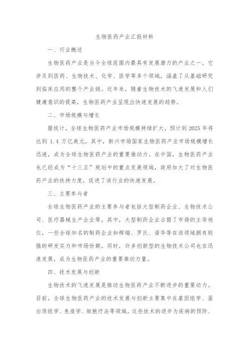 生物医药产业汇报材料