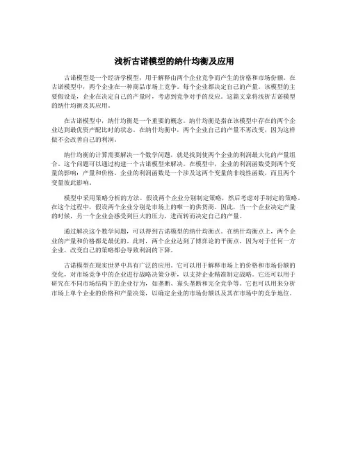 浅析古诺模型的纳什均衡及应用