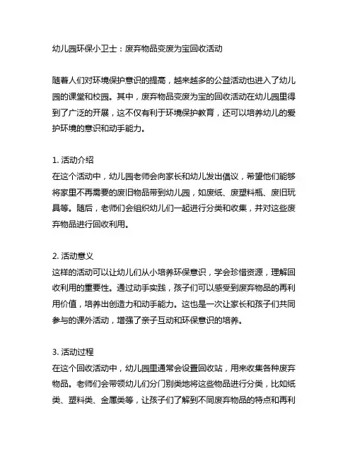 幼儿园环保小卫士：废弃物品变废为宝回收活动
