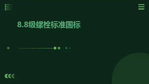 8.8级螺栓标准国标
