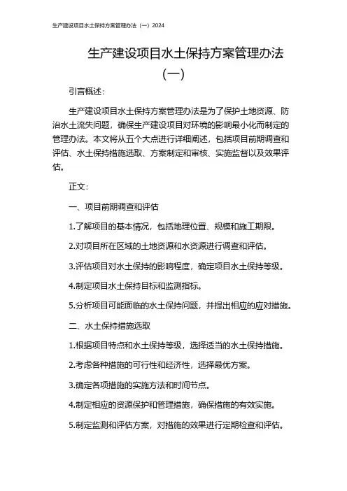 生产建设项目水土保持方案管理办法(一)2024
