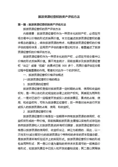 旅游资源经营权的资产评估方法