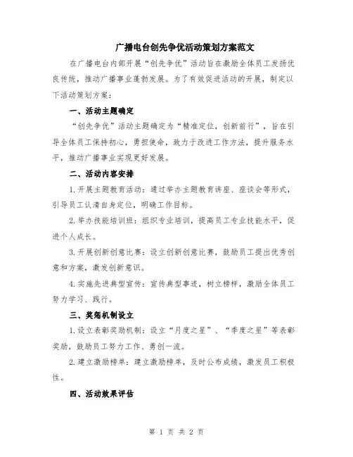 广播电台创先争优活动策划方案范文