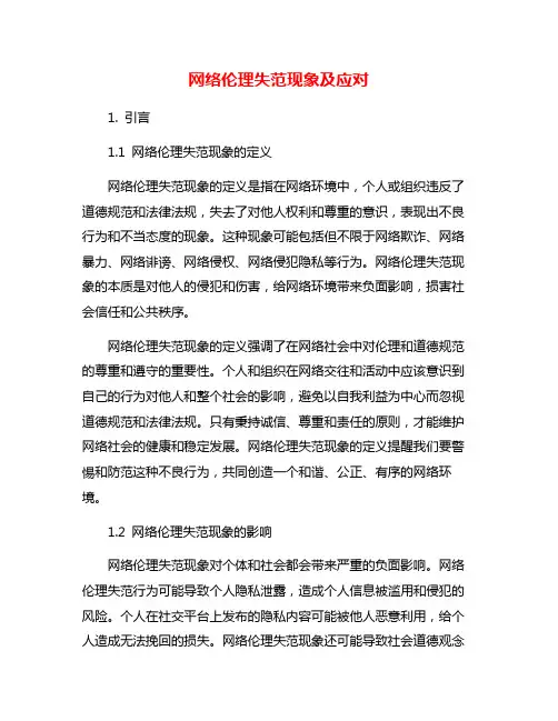 网络伦理失范现象及应对