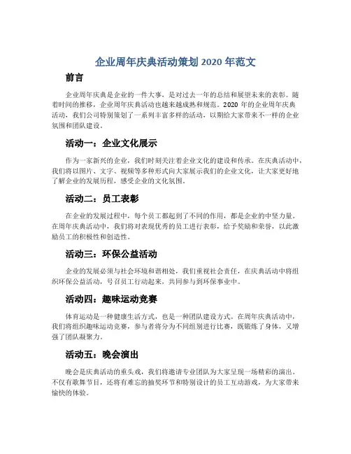 企业周年庆典活动策划2020年范文
