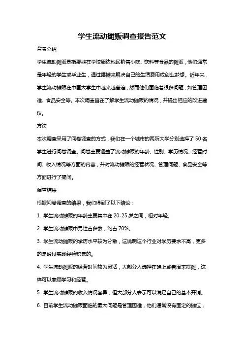 学生流动摊贩调查报告范文