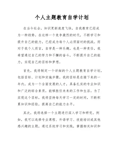 个人主题教育自学计划