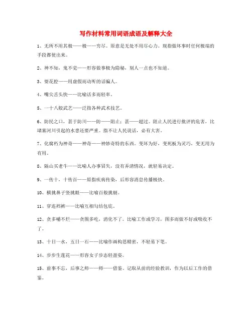 作文写作专题：公文写作材料高频俗语大全(含解释)