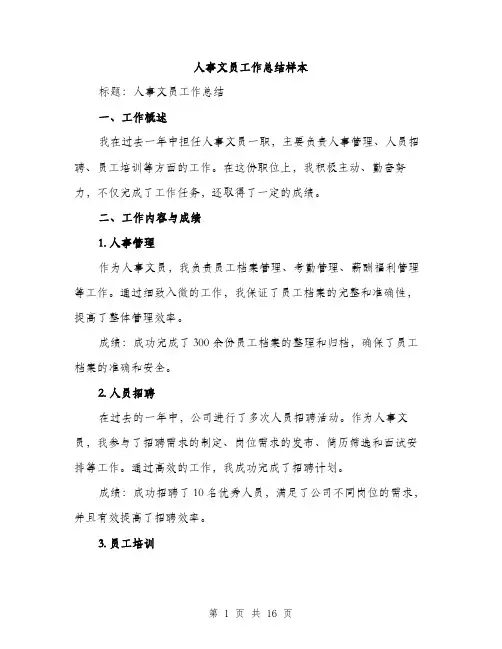人事文员工作总结样本(五篇)