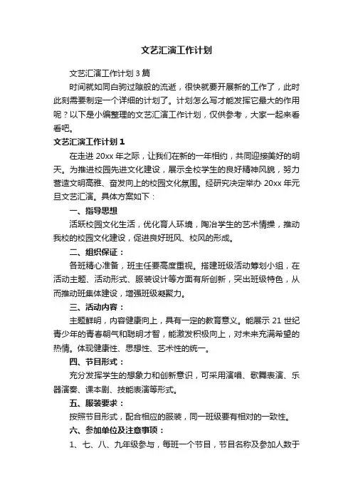 文艺汇演工作计划