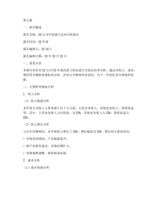 年度盈亏总结分析报告模板(3篇)