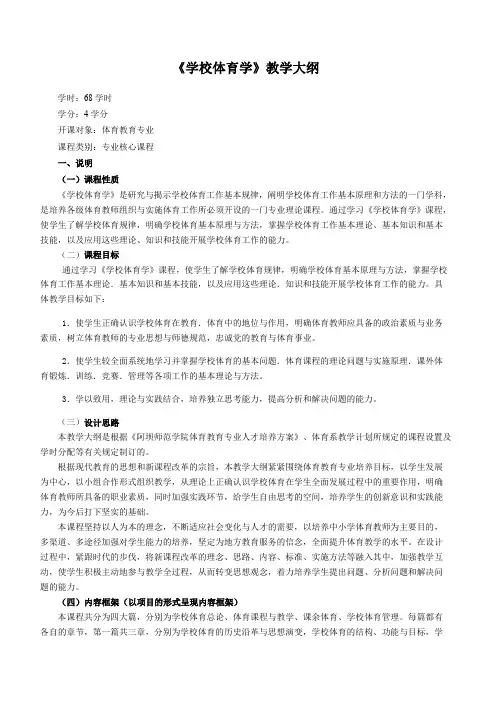 学校体育学教学大纲