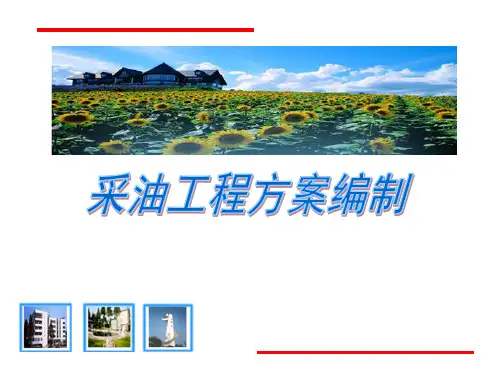 采油工程方案编制