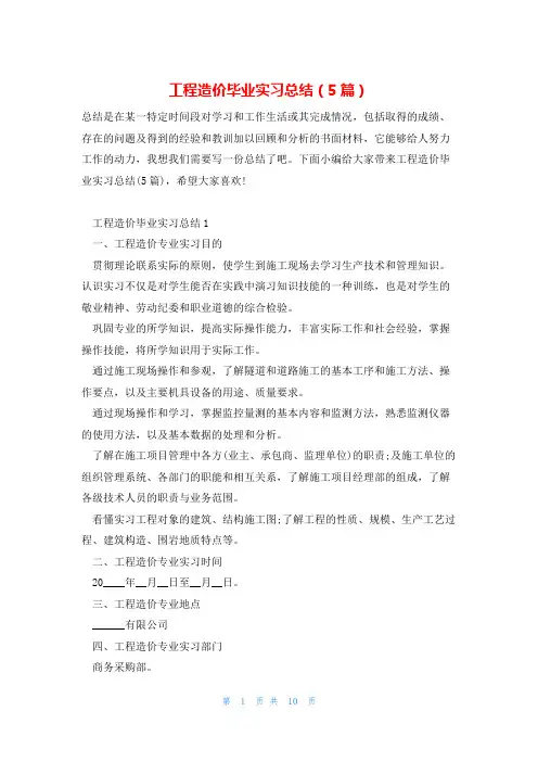 工程造价毕业实习总结(5篇)