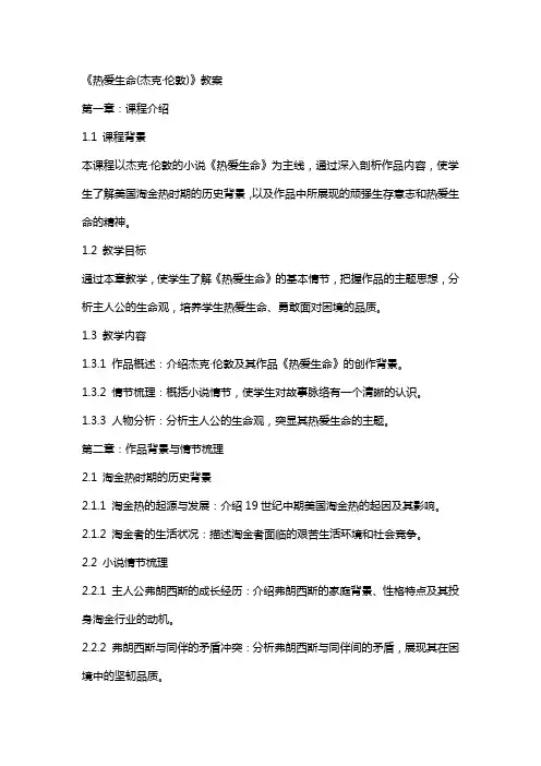 《热爱生命(杰克·伦敦)》教案