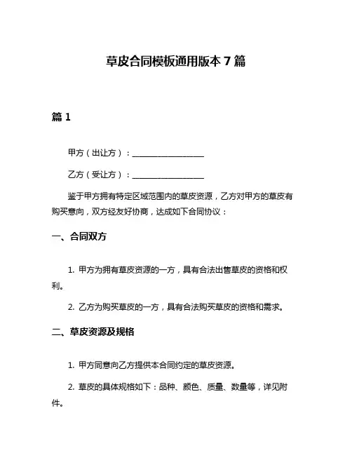 草皮合同模板通用版本7篇
