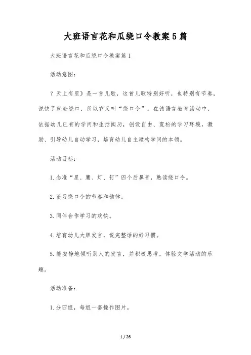 大班语言花和瓜绕口令教案5篇