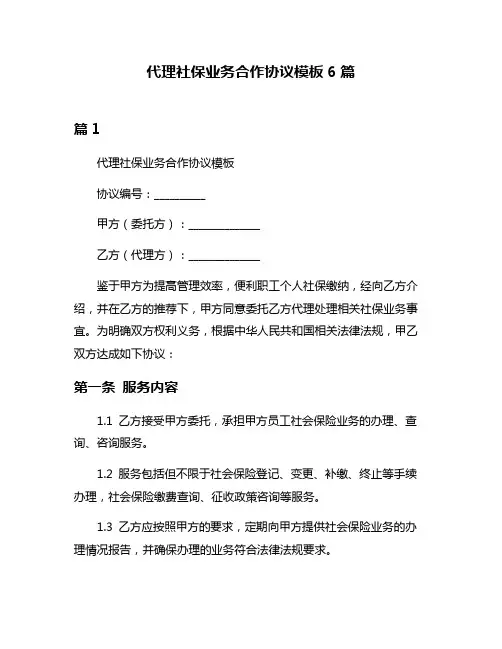 代理社保业务合作协议模板6篇
