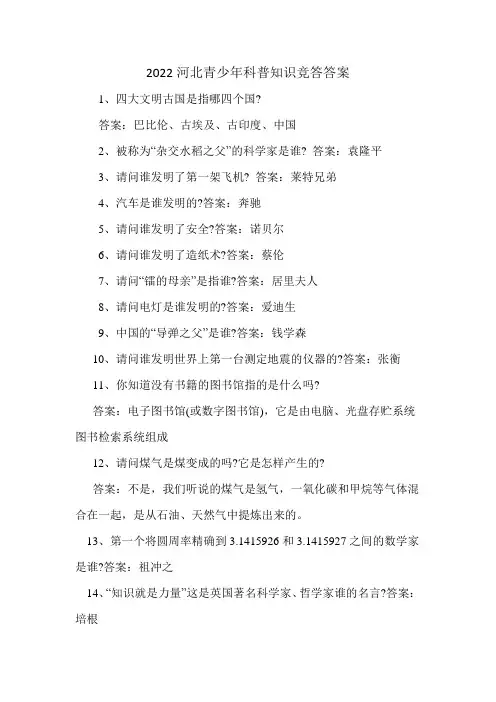2022河北青少年科普知识竞答答案
