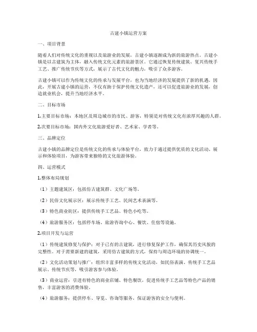 古建小镇运营方案